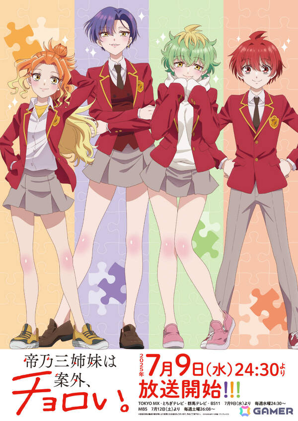 TVアニメ「帝乃三姉妹は案外、チョロい。」は7月9日より放送！キャスト登壇の先行上映会が6月21日にお台場で開催の画像4