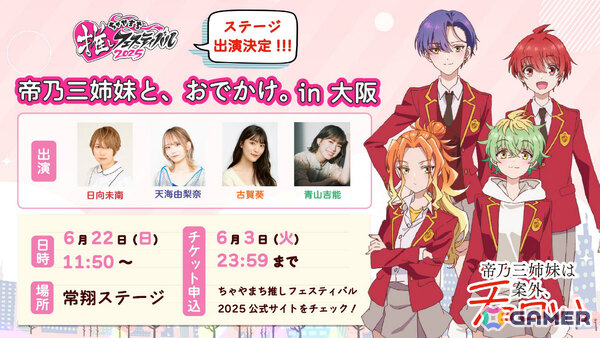 TVアニメ「帝乃三姉妹は案外、チョロい。」は7月9日より放送！キャスト登壇の先行上映会が6月21日にお台場で開催の画像6