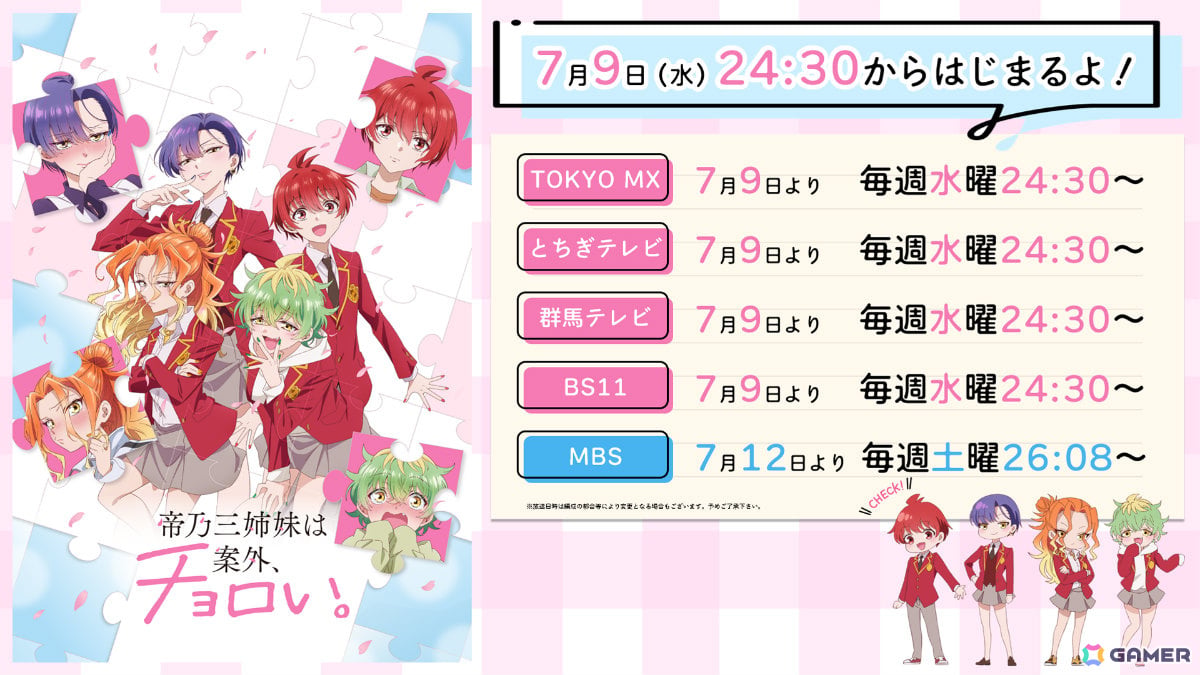 TVアニメ「帝乃三姉妹は案外、チョロい。」は7月9日より放送!キャスト登壇の先行上映会が6月21日にお台場で開催の画像