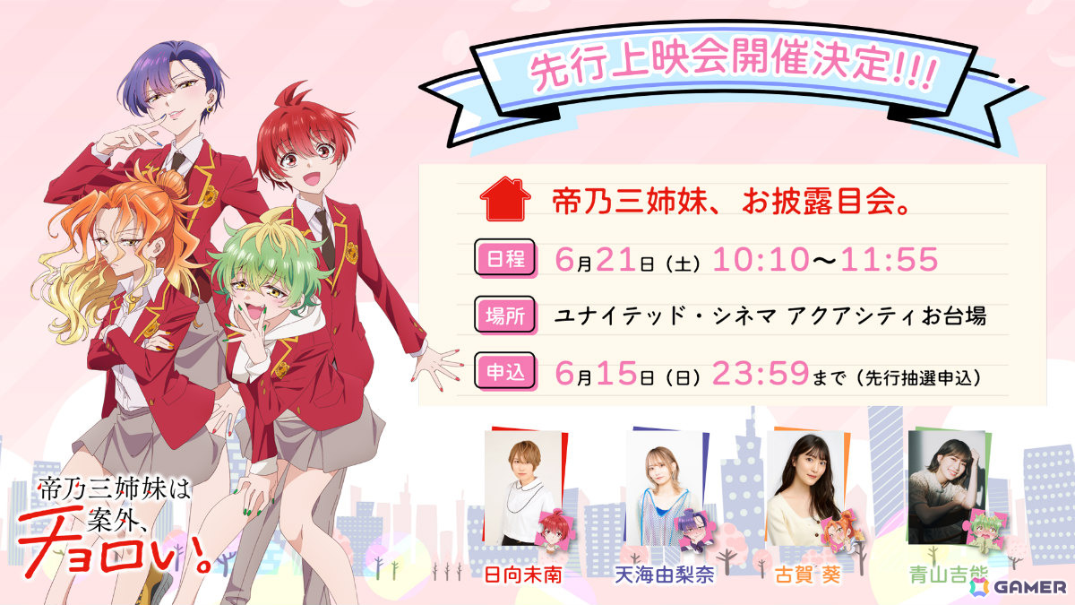 TVアニメ「帝乃三姉妹は案外、チョロい。」は7月9日より放送!キャスト登壇の先行上映会が6月21日にお台場で開催の画像