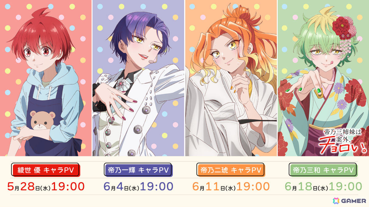 TVアニメ「帝乃三姉妹は案外、チョロい。」は7月9日より放送!キャスト登壇の先行上映会が6月21日にお台場で開催の画像