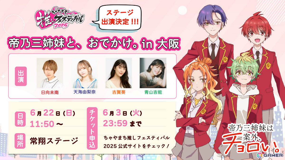 TVアニメ「帝乃三姉妹は案外、チョロい。」は7月9日より放送!キャスト登壇の先行上映会が6月21日にお台場で開催の画像