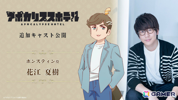 TVアニメ「アポカリプスホテル」花江夏樹さん演じるタヌキ星人のお医者さん・ポンスティンが登場！の画像1