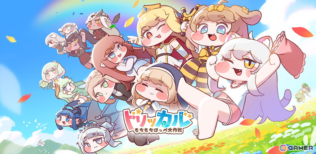 思わずつまみたくなるほっぺを思う存分つまめるもちほっぺ収集RPG「トリッカル・もちもちほっペ大作戦」が2025年下半期にスマホ向けに配信決定!の画像