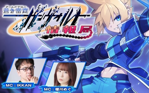 「蒼き雷霆 ガンヴォルト トライアングル エディション」の情報が届けられる「ガンヴォルト情報局」第78回が6月4日に配信！