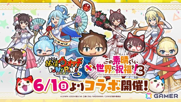 「妖怪ウォッチ ぷにぷに」でアニメ「このすば」とのコラボイベント第2弾が6月1日より開催！アクア、めぐみん、ダクネス、ゆんゆんはウェディング衣装で登場の画像1