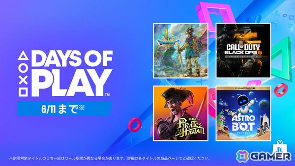 PS5/PS5 Pro本体や周辺機器などを対象とした「Days of Playセール」が全国の取扱店で開催！ソフトやPS Plus利用権もお得にの画像2