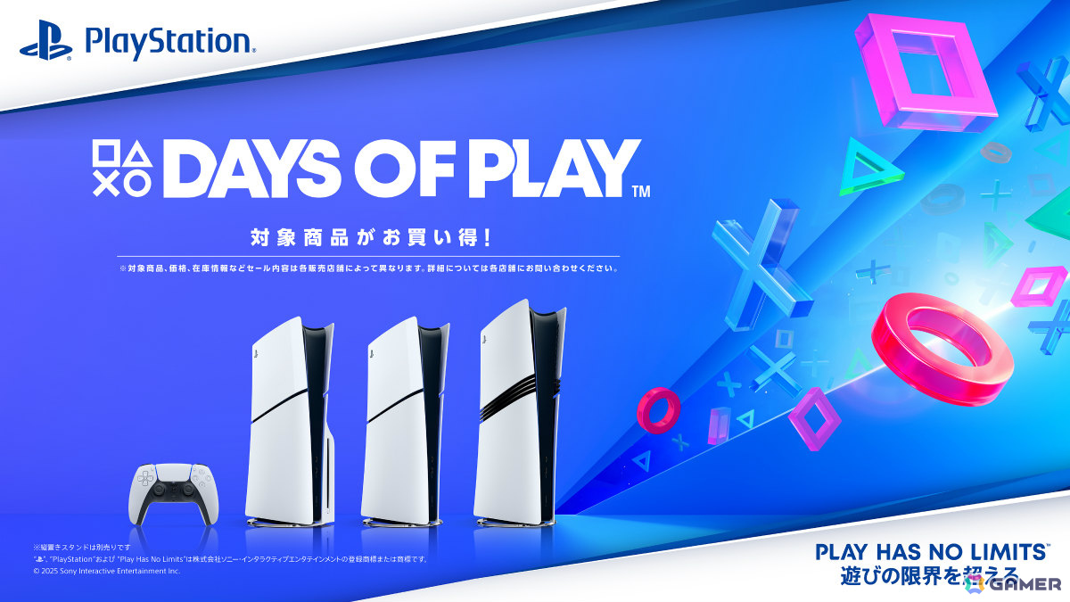PS5/PS5 Pro本体や周辺機器などを対象とした「Days of Playセール」が全国の取扱店で開催!ソフトやPS Plus利用権もお得にの画像