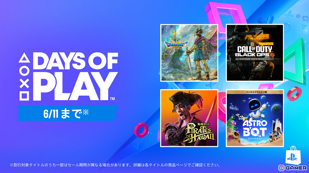 PS5/PS5 Pro本体や周辺機器などを対象とした「Days of Playセール」が全国の取扱店で開催!ソフトやPS Plus利用権もお得にの画像