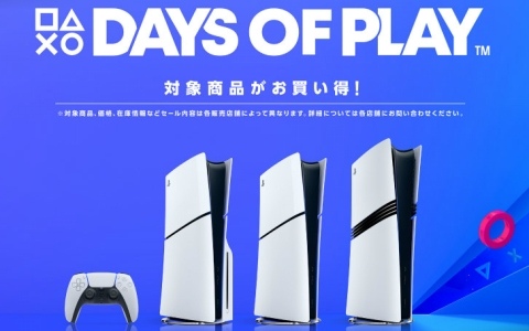 PS5/PS5 Pro本体や周辺機器などを対象とした「Days of Playセール」が全国の取扱店で開催！ソフトやPS Plus利用権もお得に