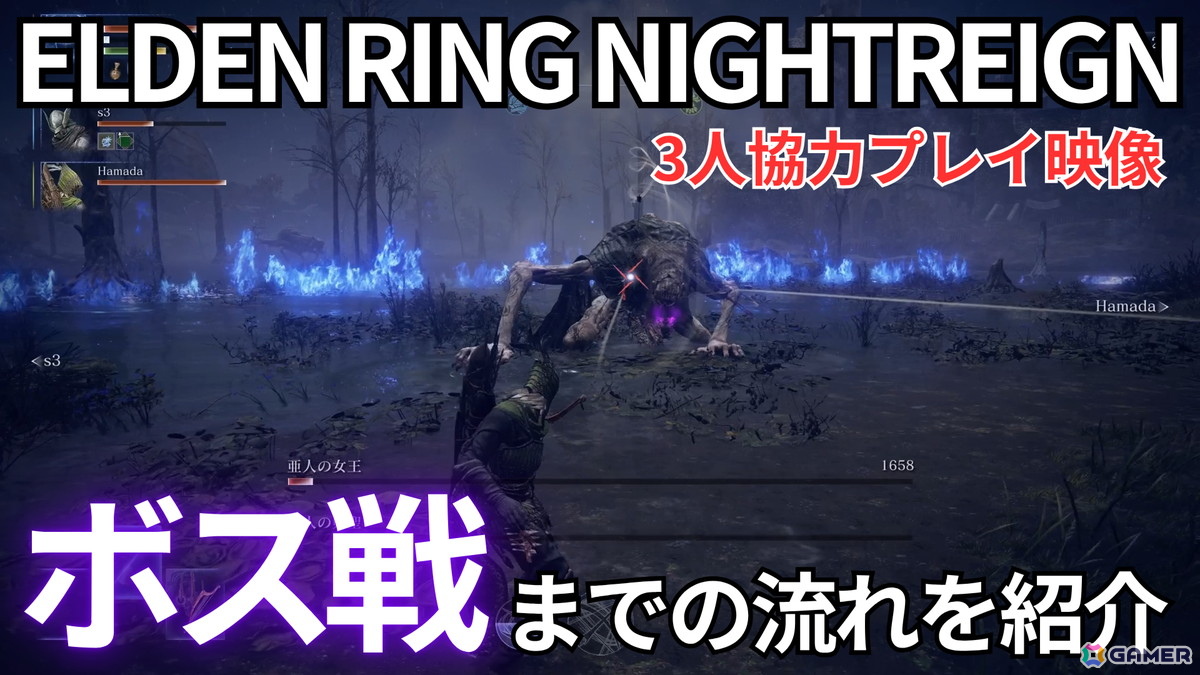 「ELDEN RING NIGHTREIGN」の3人協力プレイ動画をお届け！3日間のゲームプレイの流れや強力なボス「夜の王」との死闘を収録の画像