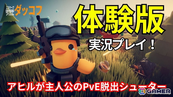 「エスケープ フロム ダッコフ」の体験版を5月29日20時より実況プレイ！ゆるかわアヒルが主人公の脱出系シューターに挑むの画像1