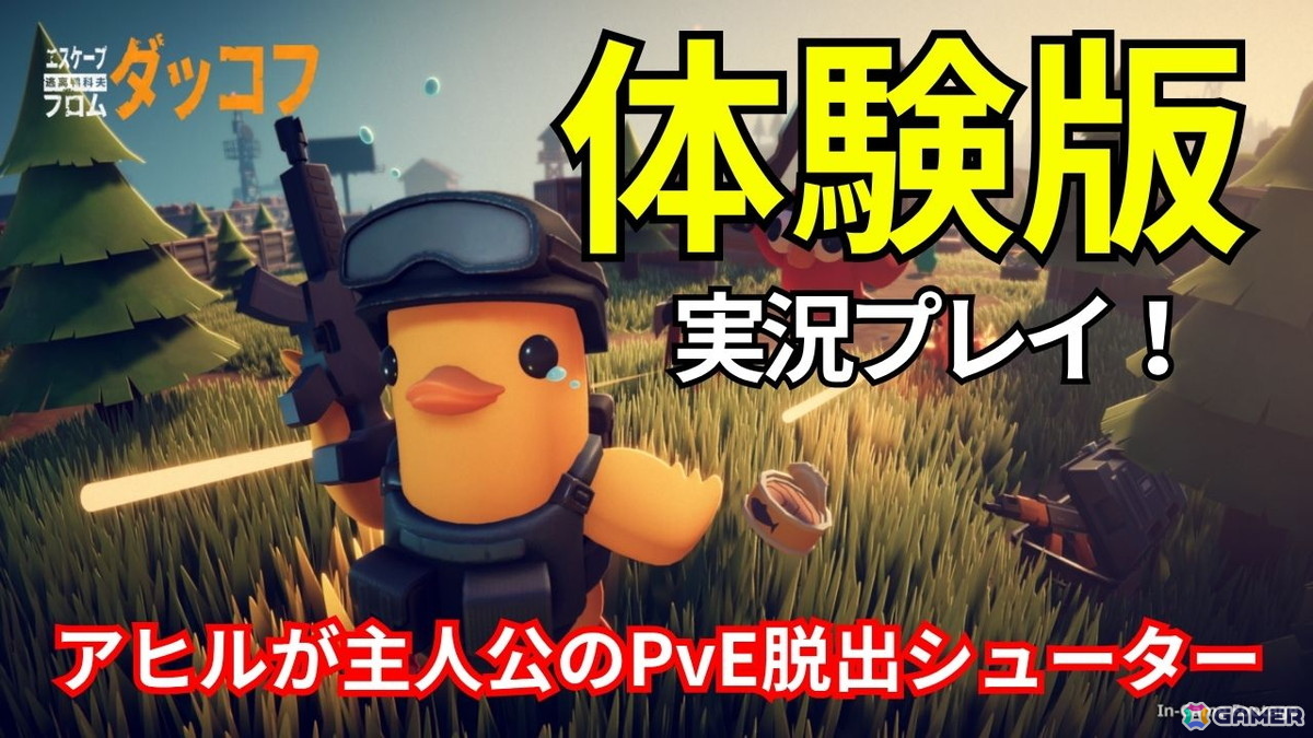 「エスケープ フロム ダッコフ」の体験版を5月29日20時より実況プレイ!ゆるかわアヒルが主人公の脱出系シューターに挑むの画像