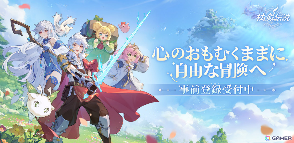 異世界をゆるりと旅する放置RPG「杖と剣の伝説」が2025年夏に配信！日本限定武器外観「えび天」など特典付きの事前登録キャンペーンも開催の画像1