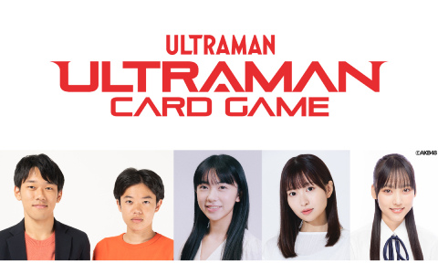 「ウルトラマン カードゲーム」の情報を届ける新番組「UCGナビゲーション＋」が5月29日18時よりYoutube公式チャンネルにてスタート！