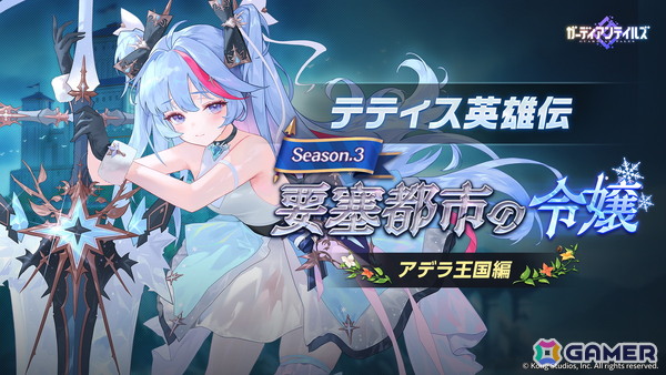 「ガーディアンテイルズ」最も臆病で最もやさしい怪力少女「ちび男爵 デイジー（CV：星谷美緒）」が登場！テティス英雄伝Season3「要塞都市の令嬢」も追加の画像5