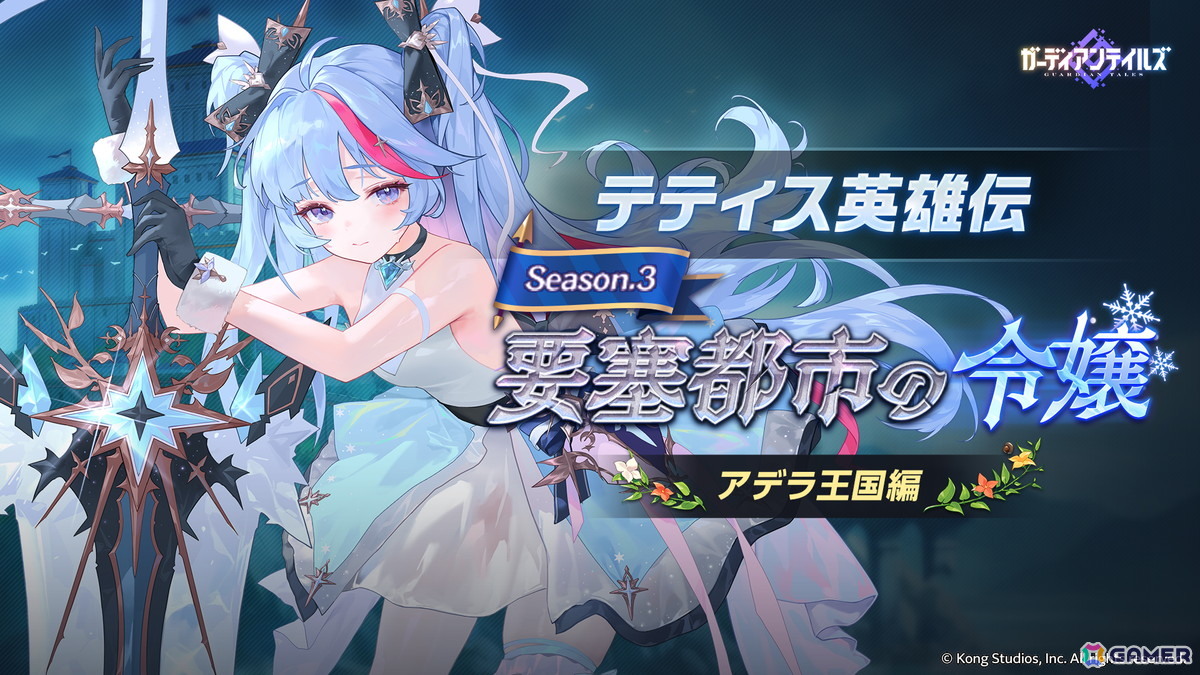 「ガーディアンテイルズ」最も臆病で最もやさしい怪力少女「ちび男爵 デイジー（CV：星谷美緒）」が登場！テティス英雄伝Season3「要塞都市の令嬢」も追加の画像