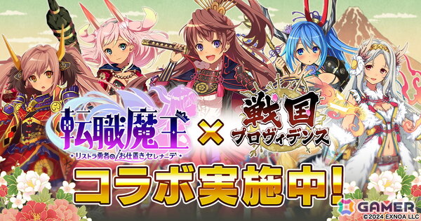 「転職魔王」で「戦国プロヴィデンス」コラボが開催！ユーザー数65万人突破キャンペーン、アンネマリーの★上限解放もの画像1