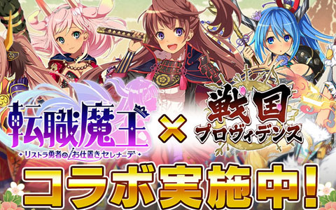 「転職魔王」で「戦国プロヴィデンス」コラボが開催！ユーザー数65万人突破キャンペーン、アンネマリーの★上限解放も