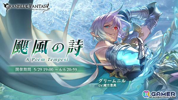 「グラブル」グリームニル（CV：緒方恵美）たちが活躍するイベント「颶風の詩」が5月29日19時より開催！の画像1