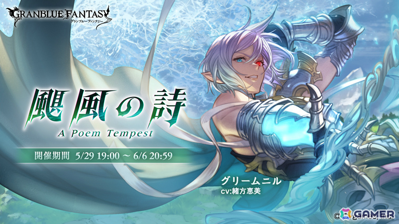 「グラブル」グリームニル（CV：緒方恵美）たちが活躍するイベント「颶風の詩」が5月29日19時より開催！の画像