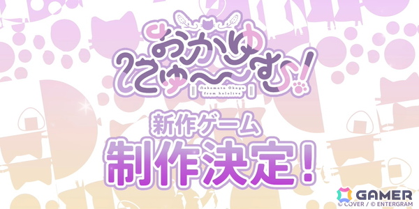 ホロライブ・猫又おかゆさんが主演・監修を務める純愛ノベルゲーム「おかゆにゅ～～む！」の新作ゲーム制作が発表！の画像1