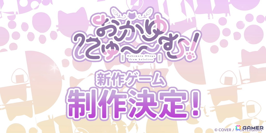 ホロライブ・猫又おかゆさんが主演・監修を務める純愛ノベルゲーム「おかゆにゅ~~む!」の新作ゲーム制作が発表!の画像