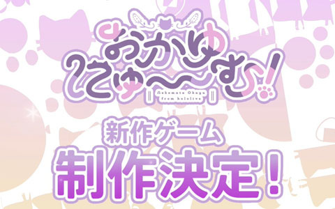 ホロライブ・猫又おかゆさんが主演・監修を務める純愛ノベルゲーム「おかゆにゅ~~む!」の新作ゲーム制作が発表!