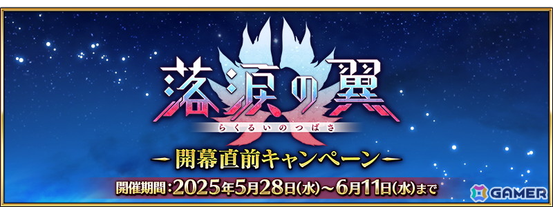 「FGO」でイベント「落涙の翼」の開幕直前キャンペーンが開催!ボーナス対象サーヴァントの司馬懿〔ライネス〕たちがピックアップ召喚に登場の画像