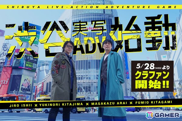 「渋谷実写アドベンチャープロジェクト」のクラファンがスタート！麻野一哉氏、坂本英城氏、箕星太郎氏、飯野歩氏がプロジェクトに参加の画像1