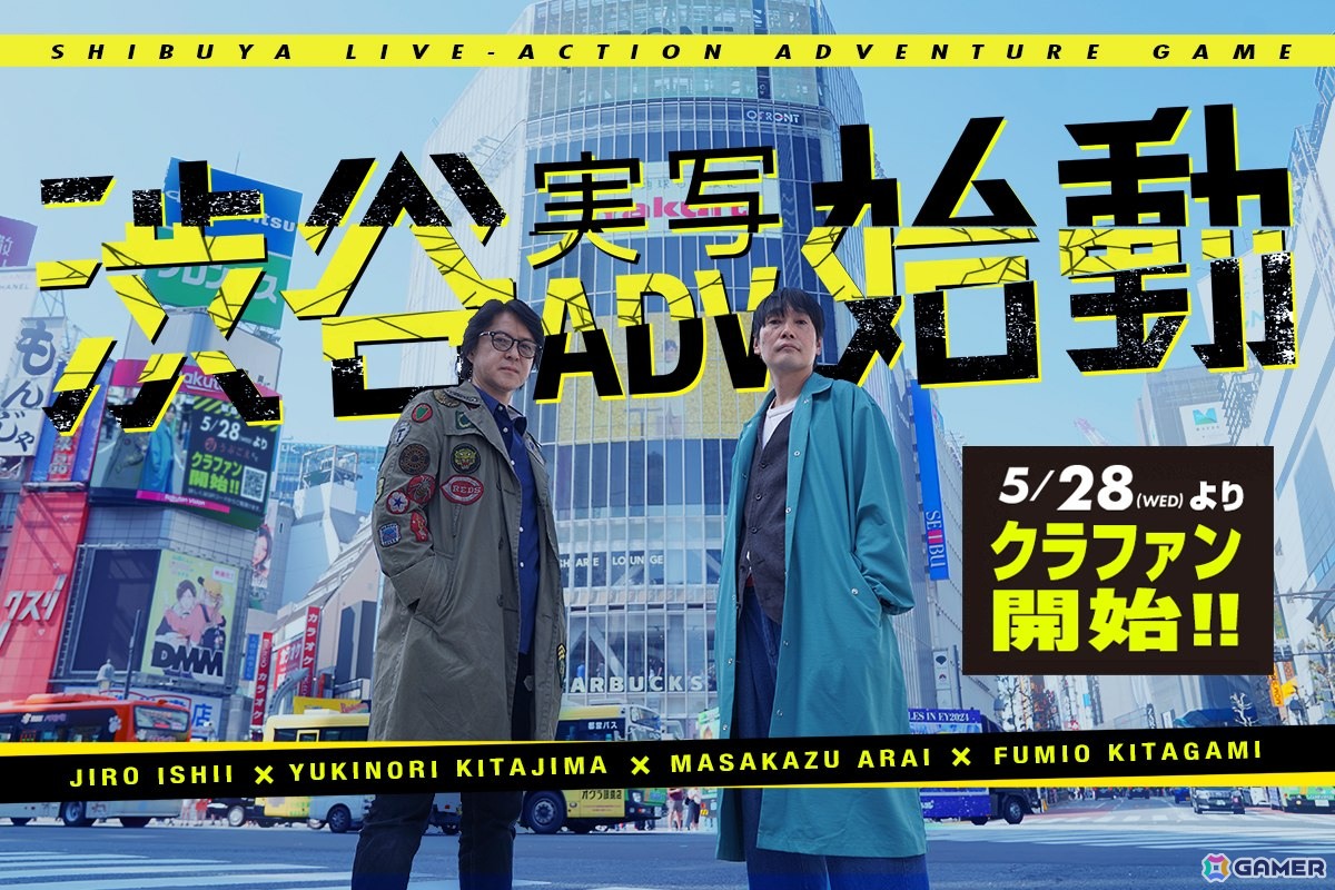 「渋谷実写アドベンチャープロジェクト」のクラファンがスタート！麻野一哉氏、坂本英城氏、箕星太郎氏、飯野歩氏がプロジェクトに参加の画像
