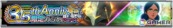 「機動戦士ガンダム U.C. ENGAGE」で「3.5th Anniversary記念キャンペーン」が開催！「エルメス」と「ララァ・スン」がガチャに登場の画像6