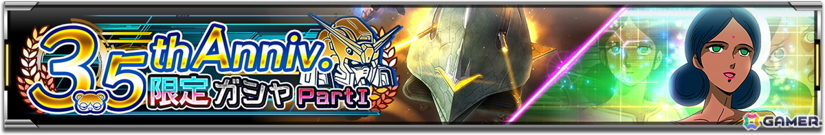「機動戦士ガンダム U.C. ENGAGE」で「3.5th Anniversary記念キャンペーン」が開催！「エルメス」と「ララァ・スン」がガチャに登場の画像6