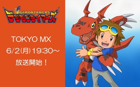 TVアニメ「デジモンテイマーズ」が6月2日19時30分よりTOKYO MXにて放送！デジモンとテイマーの熱きバトルと絆の物語