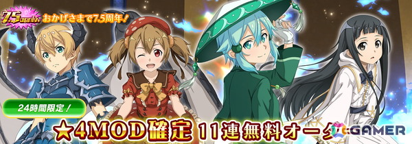 「SAO IF」第四十四層が追加！最大770回無料オーダーなど7.5周年記念キャンペーンも開催の画像10