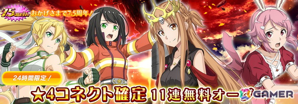「SAO IF」第四十四層が追加！最大770回無料オーダーなど7.5周年記念キャンペーンも開催の画像11