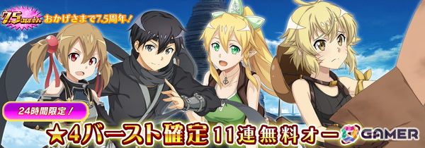 「SAO IF」第四十四層が追加！最大770回無料オーダーなど7.5周年記念キャンペーンも開催の画像8