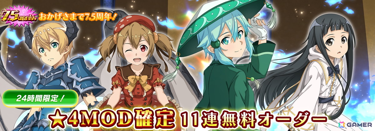 「SAO IF」第四十四層が追加！最大770回無料オーダーなど7.5周年記念キャンペーンも開催の画像10