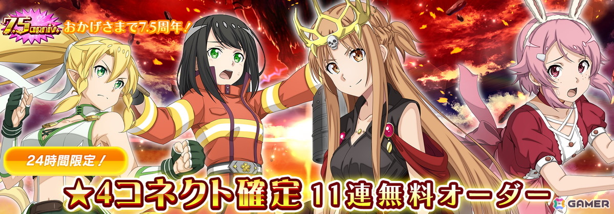 「SAO IF」第四十四層が追加！最大770回無料オーダーなど7.5周年記念キャンペーンも開催の画像11