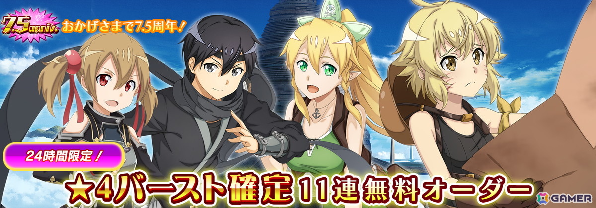 「SAO IF」第四十四層が追加！最大770回無料オーダーなど7.5周年記念キャンペーンも開催の画像8