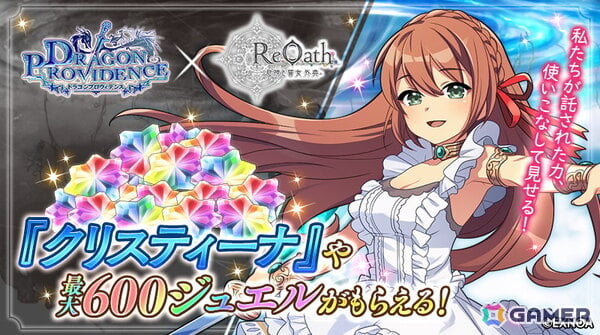 「ReOath-巨神と誓女 外典-」で「ドラゴンプロヴィデンス」とのコラボイベントが開催！「クリスティーナ」と「エンシェントドラゴン」がコラボ誓女として登場の画像2