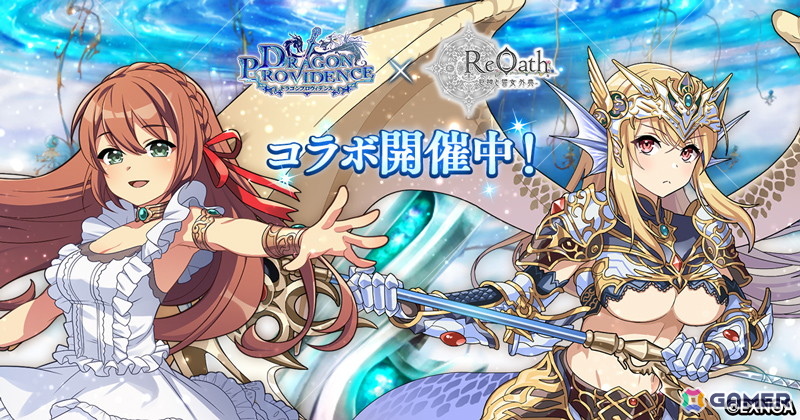 「ReOath-巨神と誓女 外典-」で「ドラゴンプロヴィデンス」とのコラボイベントが開催!「クリスティーナ」と「エンシェントドラゴン」がコラボ誓女として登場の画像
