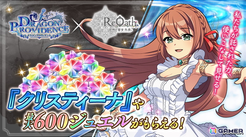 「ReOath-巨神と誓女 外典-」で「ドラゴンプロヴィデンス」とのコラボイベントが開催!「クリスティーナ」と「エンシェントドラゴン」がコラボ誓女として登場の画像