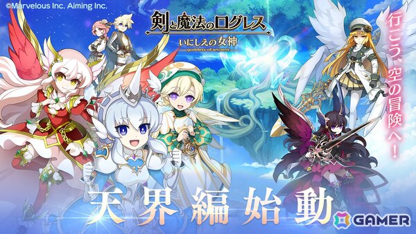 「剣と魔法のログレス いにしえの女神」天界シナリオ1章「天空の大地」が解放！「ジョブ別 現想女神確率3倍ガチャ」も販売中の画像1