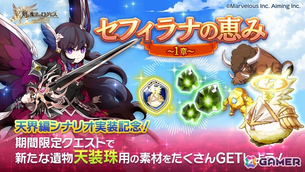 「剣と魔法のログレス いにしえの女神」天界シナリオ1章「天空の大地」が解放！「ジョブ別 現想女神確率3倍ガチャ」も販売中の画像2
