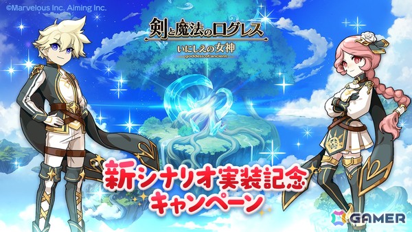「剣と魔法のログレス いにしえの女神」天界シナリオ1章「天空の大地」が解放！「ジョブ別 現想女神確率3倍ガチャ」も販売中の画像6
