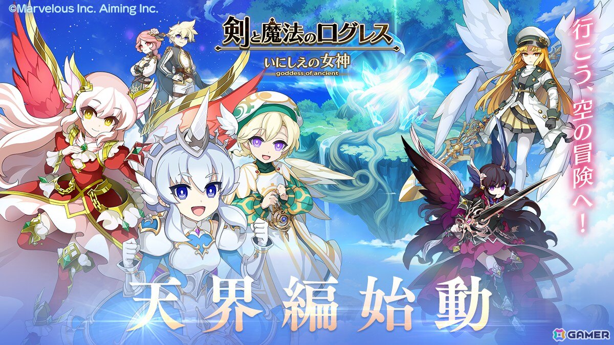 「剣と魔法のログレス いにしえの女神」天界シナリオ1章「天空の大地」が解放！「ジョブ別 現想女神確率3倍ガチャ」も販売中の画像