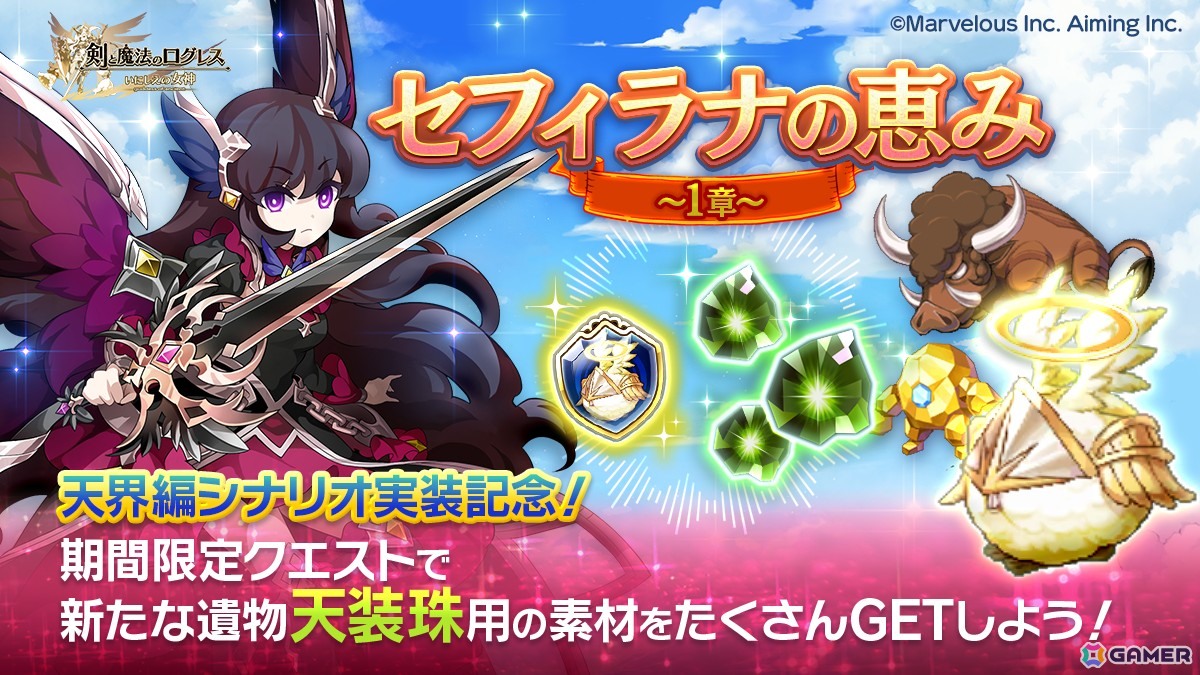 「剣と魔法のログレス いにしえの女神」天界シナリオ1章「天空の大地」が解放！「ジョブ別 現想女神確率3倍ガチャ」も販売中の画像