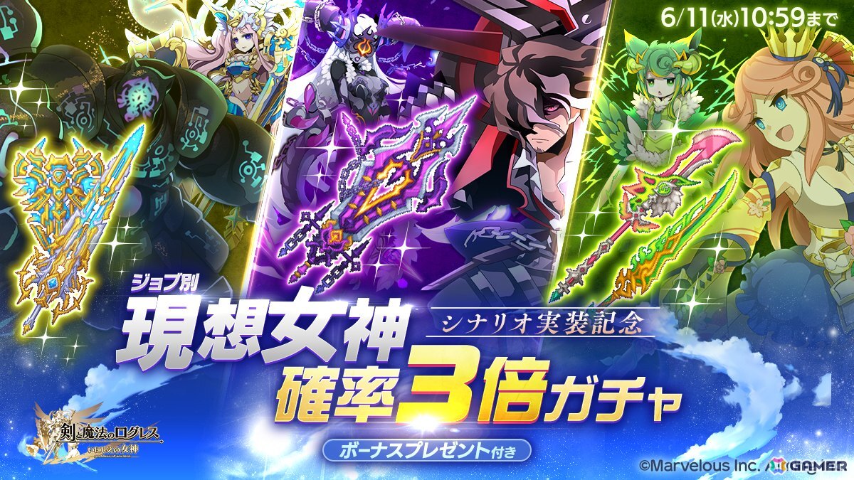 「剣と魔法のログレス いにしえの女神」天界シナリオ1章「天空の大地」が解放！「ジョブ別 現想女神確率3倍ガチャ」も販売中の画像