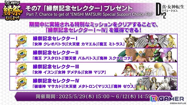 「D×2メガテン」ロウヒーロー、カオスヒーローが登場する「D2縁祭 -真・女神転生- 第2弾」の詳細が公開！ファンミーティングの開催も発表の画像11